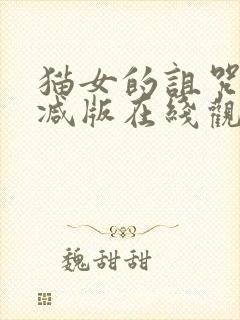 猫女的诅咒未删减版在线观看