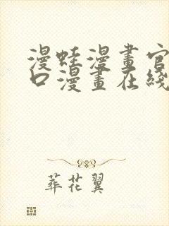 漫蛙漫画官网入口漫画在线manwa封面