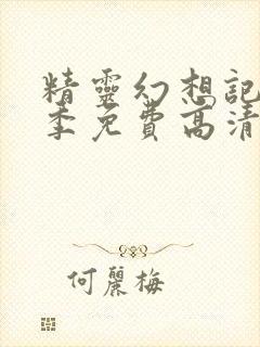 精灵幻想记第二季免费高清第九集