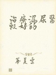 治疗漏尿医院比较好的