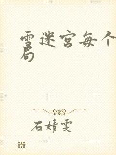 雪迷宫每个人结局