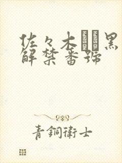 佐々木あき黑人解禁番号