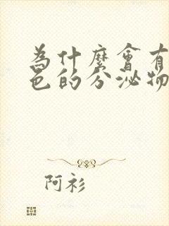 为什么会有乳白色的分泌物封面