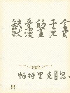 缺爱的千金与野兽漫画免费观看