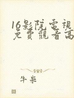 16影院电视剧免费观看高清