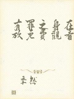 有罪之身在线播放免费观看全集