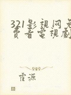 321影视网免费看电视剧