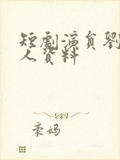 短剧演员刘盈个人资料