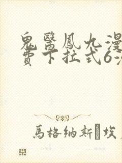 鬼医凤九漫画免费下拉式6漫画奇漫屋