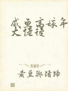 咸鱼高嫁年代文大佬后