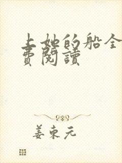 上她的船全文免费阅读