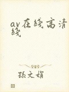 av在线高清在线