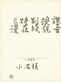 《特别授课》动漫在线观看全集免费