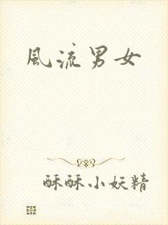 风流男女封面