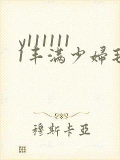 y1111111丰满少妇毛片18禁