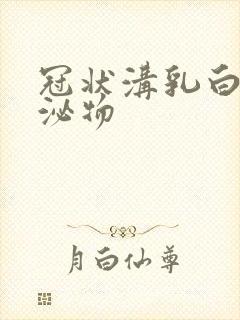 冠状沟乳白色分泌物封面