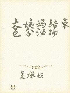 大姨妈结束后黄色分泌物