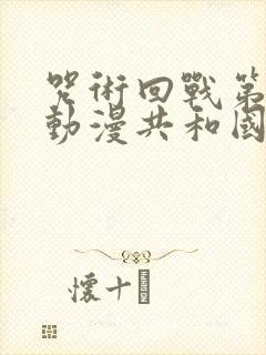 咒术回战第三季动漫共和国