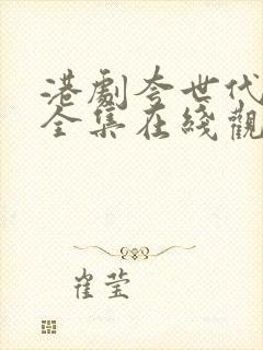 港剧夸世代粤语全集在线观看封面