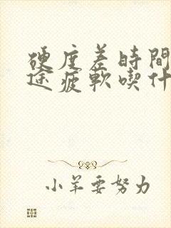 硬度差时间短中途疲软吃什么药效果最好