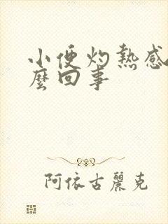 小便灼热感少怎么回事