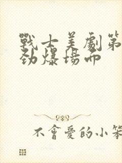 战士美剧第一季劲爆场面