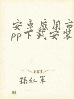 安卓应用市场app下载安装