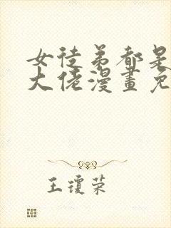 女徒弟都是诸天大佬漫画免费下拉