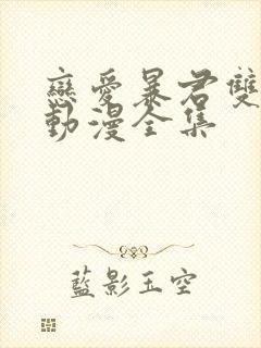 恋爱暴君双男主动漫全集