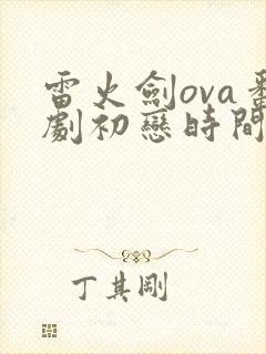 雷火剑ova番剧初恋时间第五集