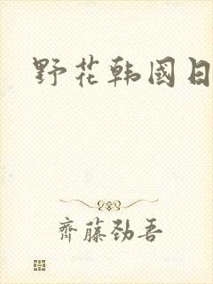 野花韩国日本