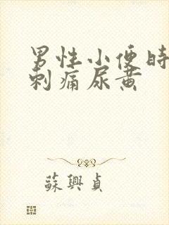 男性小便时尿道刺痛尿黄