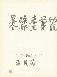 暴躁老妈46集全部免费观看
