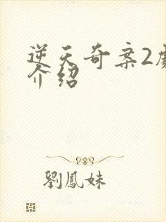 逆天奇案2剧情介绍封面