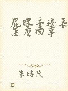 屁眼旁边长肉球怎么回事封面