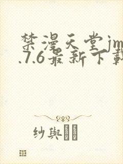 禁漫天堂jm1.7.6最新下载