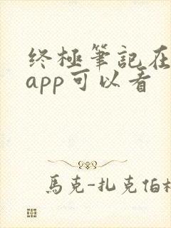 终极笔记在哪个app可以看