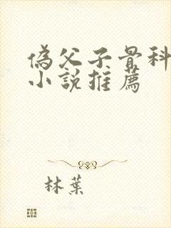 伪父子骨科年上小说推荐