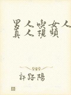 男人吃女人乳房真人视频