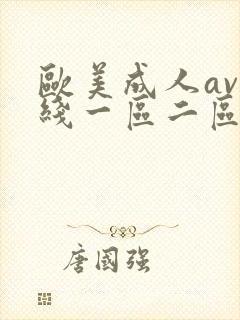 欧美成人av在线一区二区封面