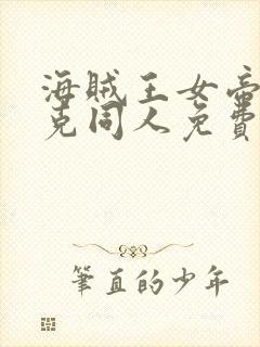 海贼王女帝汉库克同人免费观看