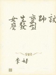 女生变帅该剪什么发型