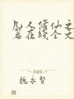 凡人修仙之仙界篇在线全文免费阅读