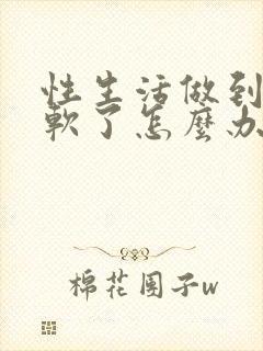 性生活做到一半软了怎么办