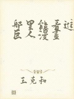 哪里能看进击的巨人漫画封面