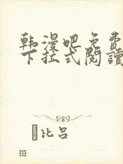 韩漫吧免费漫画下拉式阅读