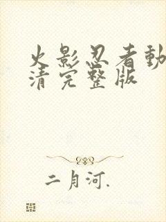 火影忍者动漫高清完整版