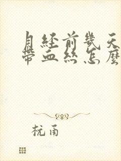 月经前几天白带带血丝怎么回事