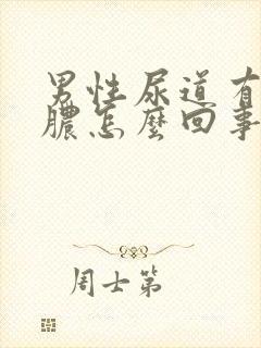 男性尿道有流黄脓怎么回事