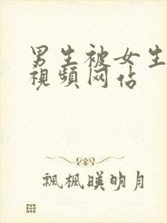 男生被女生操的视频网站